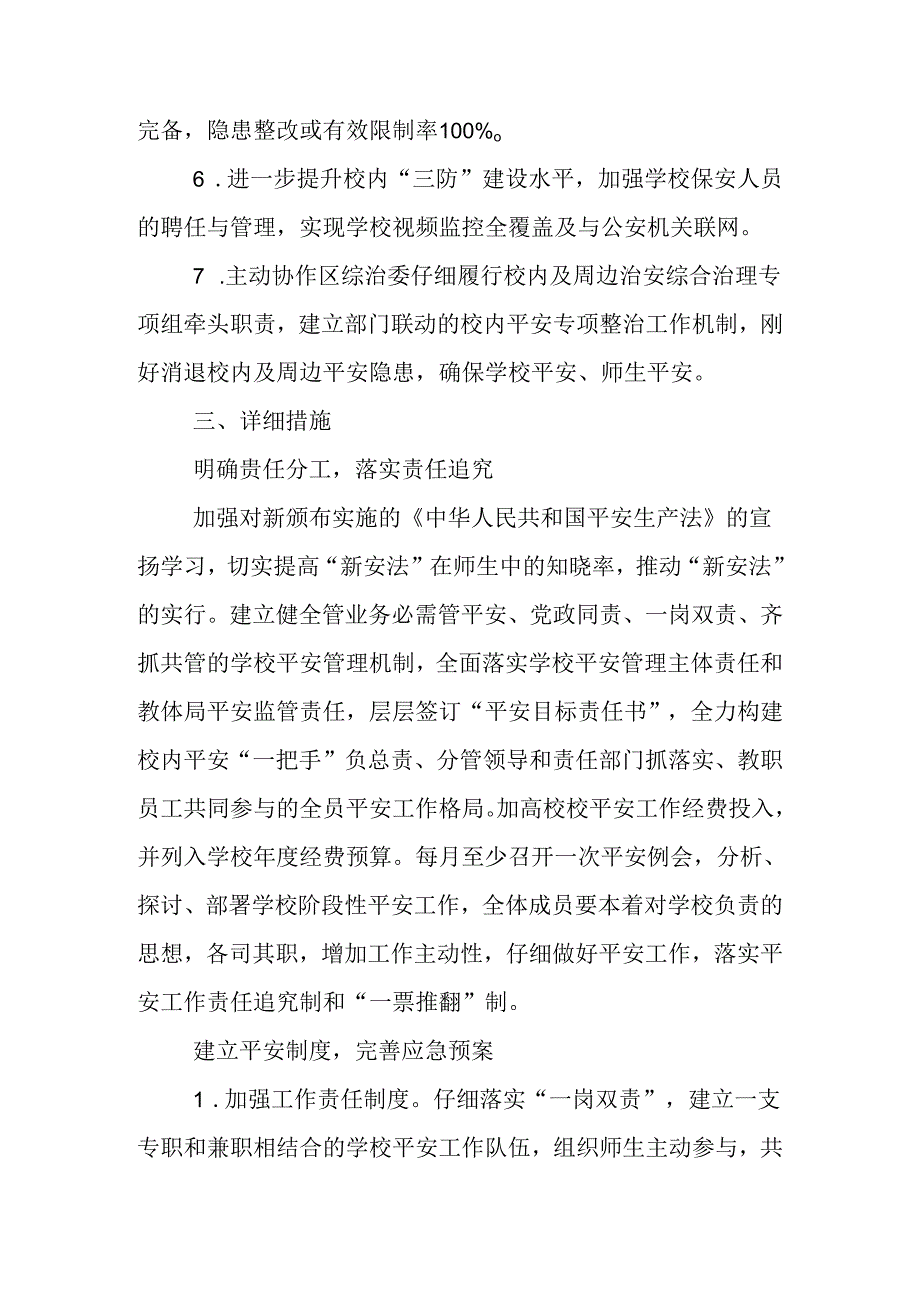 2024年学校安全工作计划三篇.docx_第2页