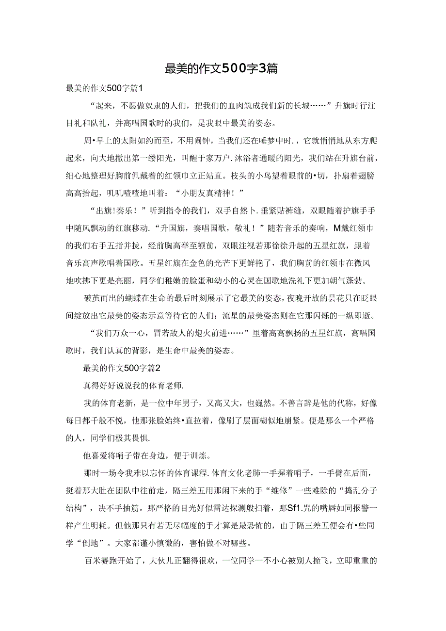 最美的作文500字3篇.docx_第1页