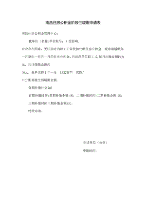 南昌住房公积金阶段性缓缴申请表（阶段性缓缴申请表）.docx