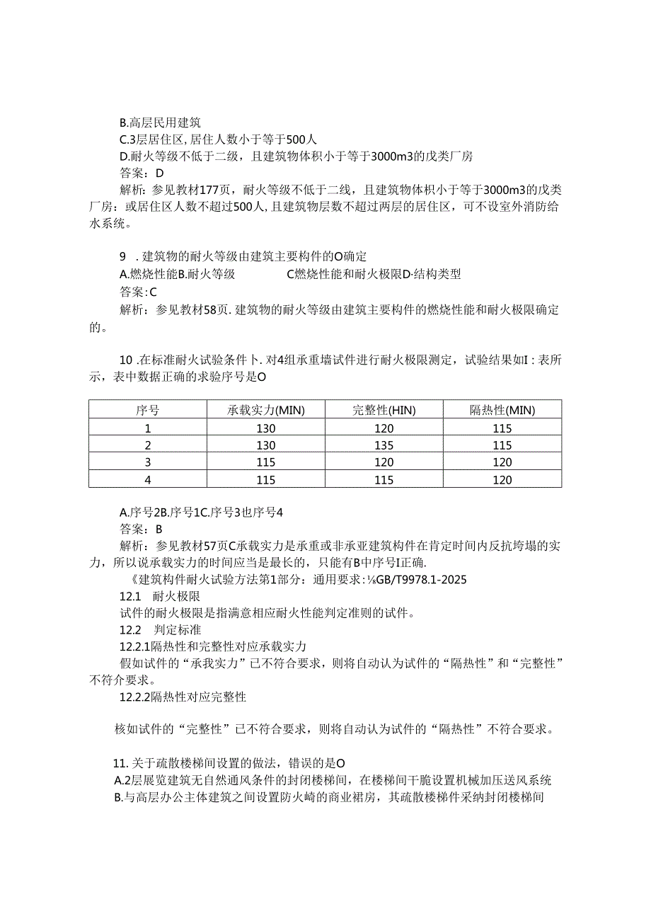 2024年一级消防工程师考试消防安全技术实务真题及解析.docx_第3页