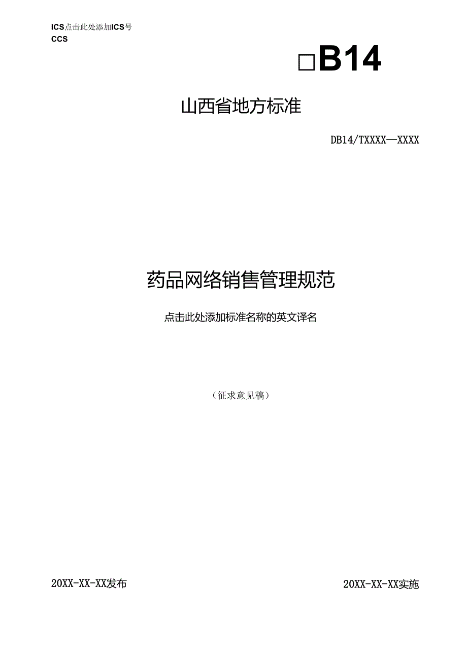 《药品网络销售管理规范》征.docx_第1页