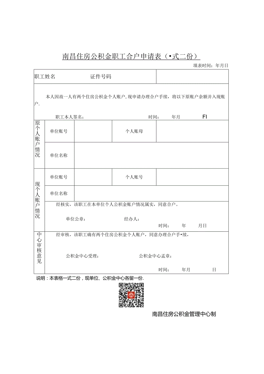 南昌住房公积金职工合户申请表（合户申请表）.docx_第1页