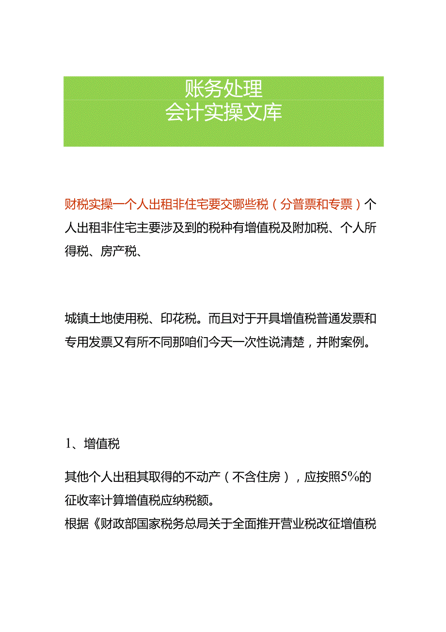 财税实操-个人出租非住宅要交哪些税.docx_第1页