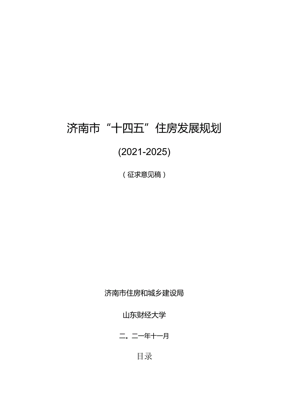 济南市“十四五”住房发展规划.docx