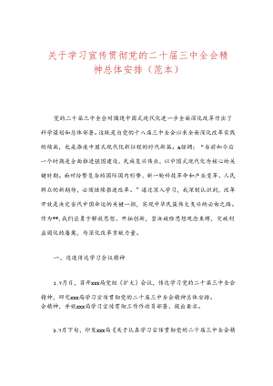 关于学习宣传贯彻党的二十届三中全会精神总体安排（范本）.docx