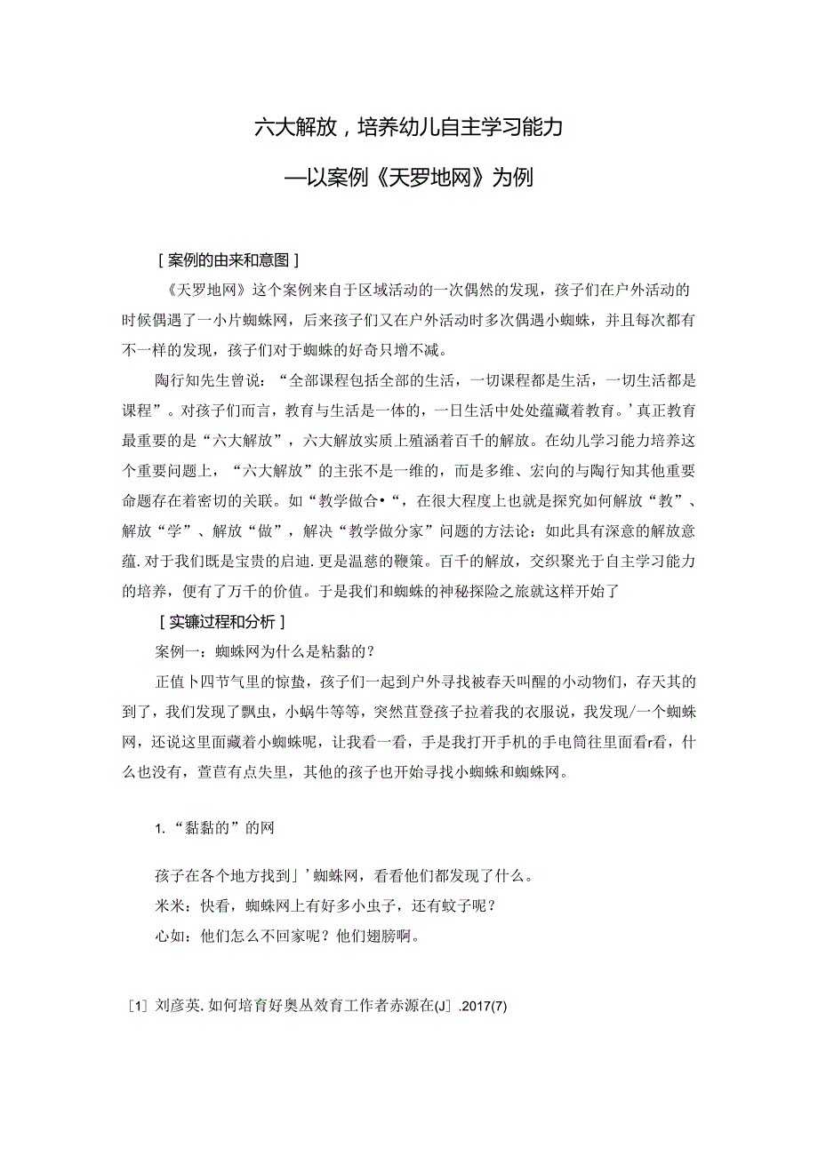 六大解放培养幼儿的自主学习能力——以案例《天罗地网》为例.docx_第1页