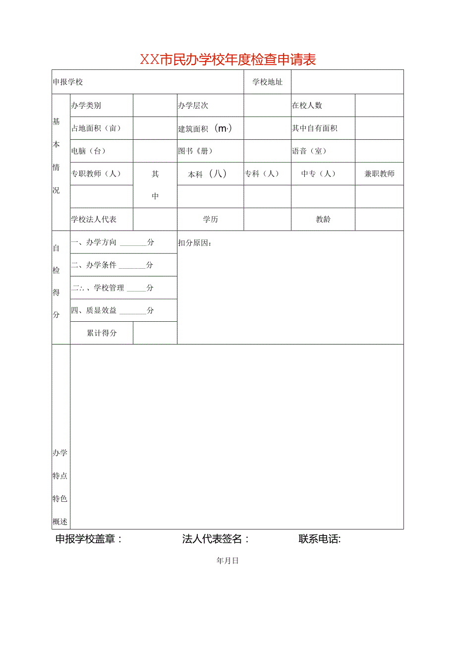 民办学校年度检查申请表.docx