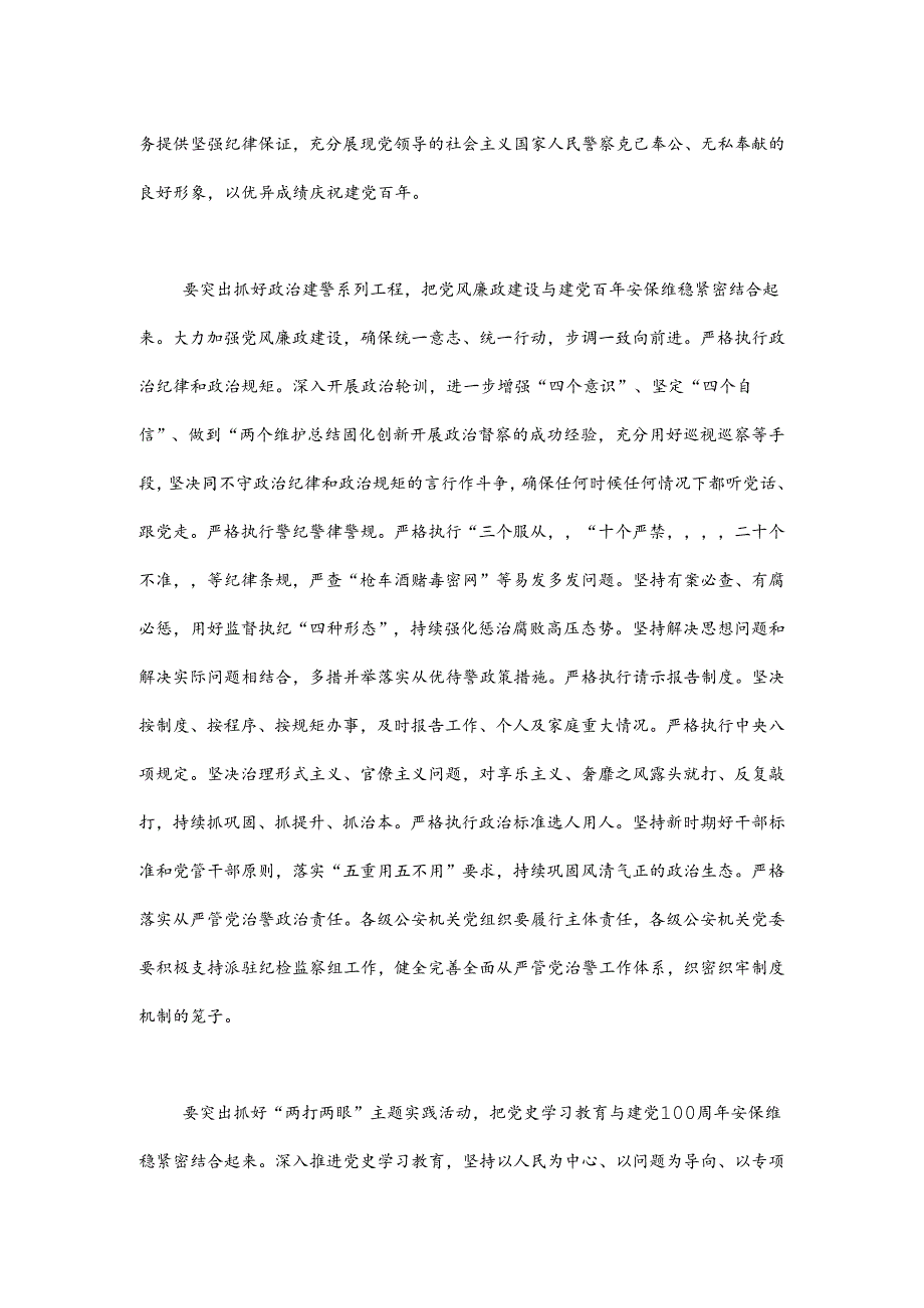 全面从严管党治警 做到“三个紧密结合” 打造党和人民信得过靠得住 能放心的公安铁军.docx_第2页