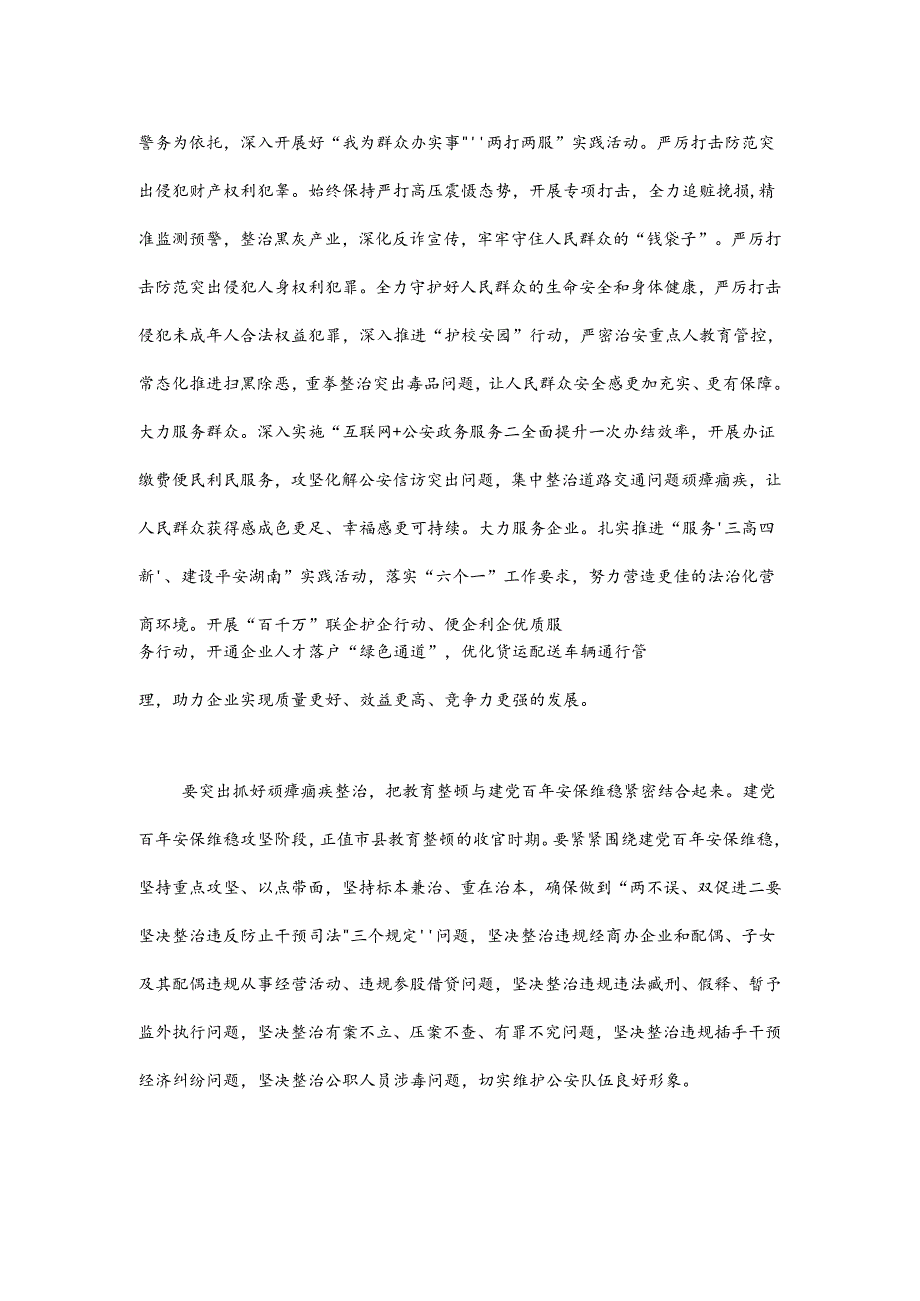 全面从严管党治警 做到“三个紧密结合” 打造党和人民信得过靠得住 能放心的公安铁军.docx_第3页