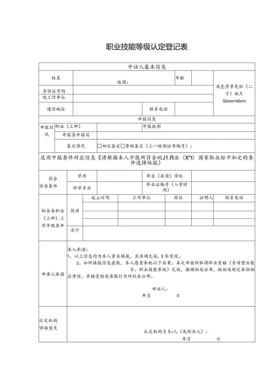 职业技能等级认定登记表.docx_第1页