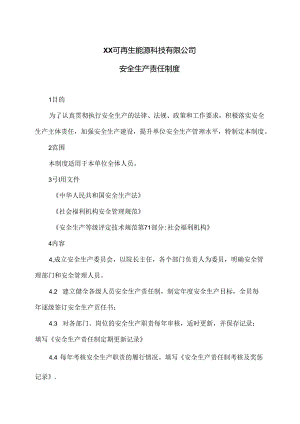 XX可再生能源科技有限公司安全生产责任制度（2024年）.docx