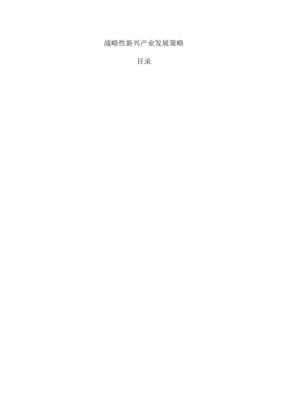 战略性新兴产业发展策略.docx_第1页