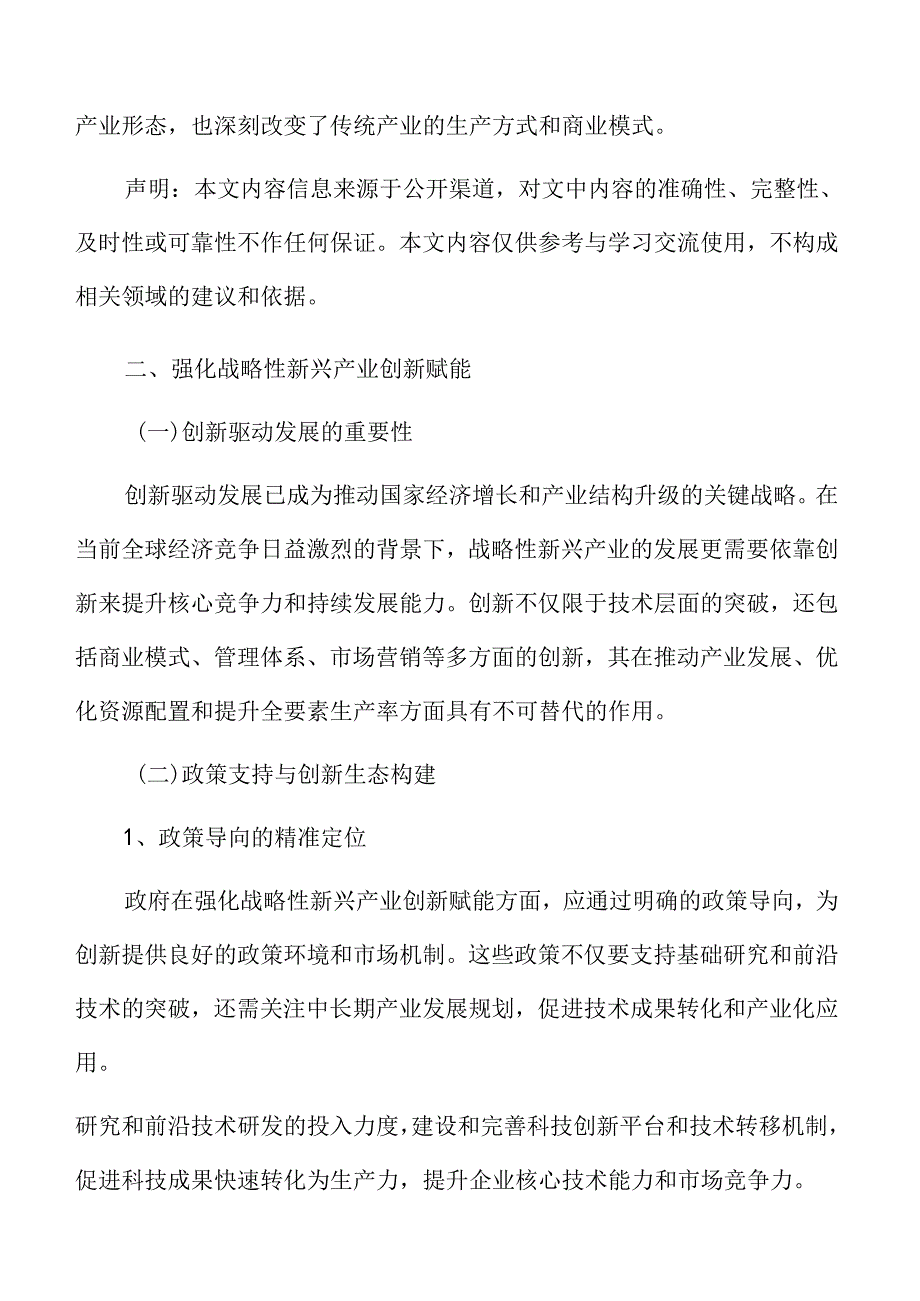 战略性新兴产业发展策略.docx_第3页