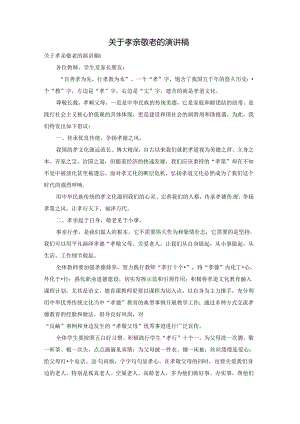 关于孝亲敬老的演讲稿.docx