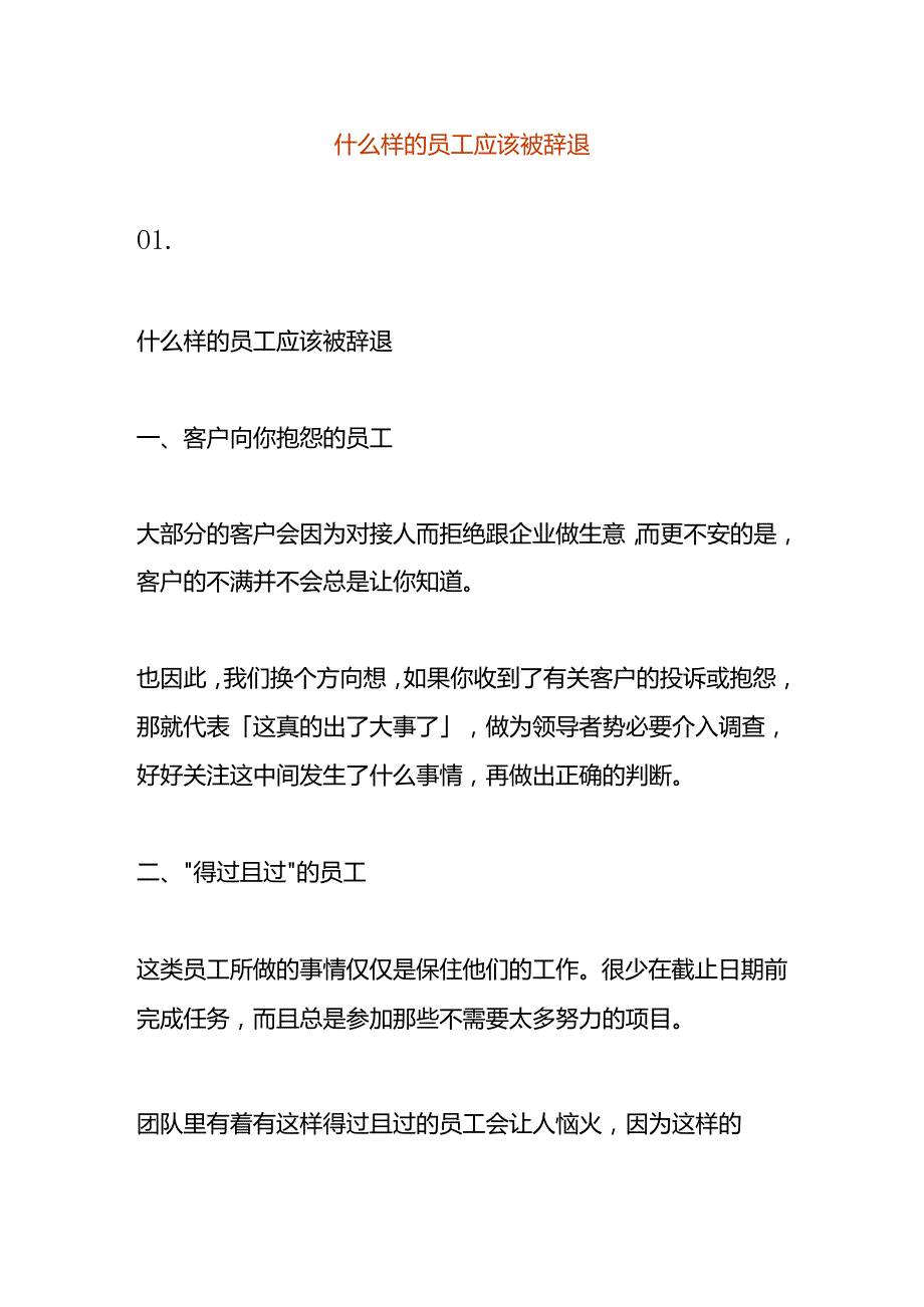 什么样的员工应该被辞退.docx_第1页