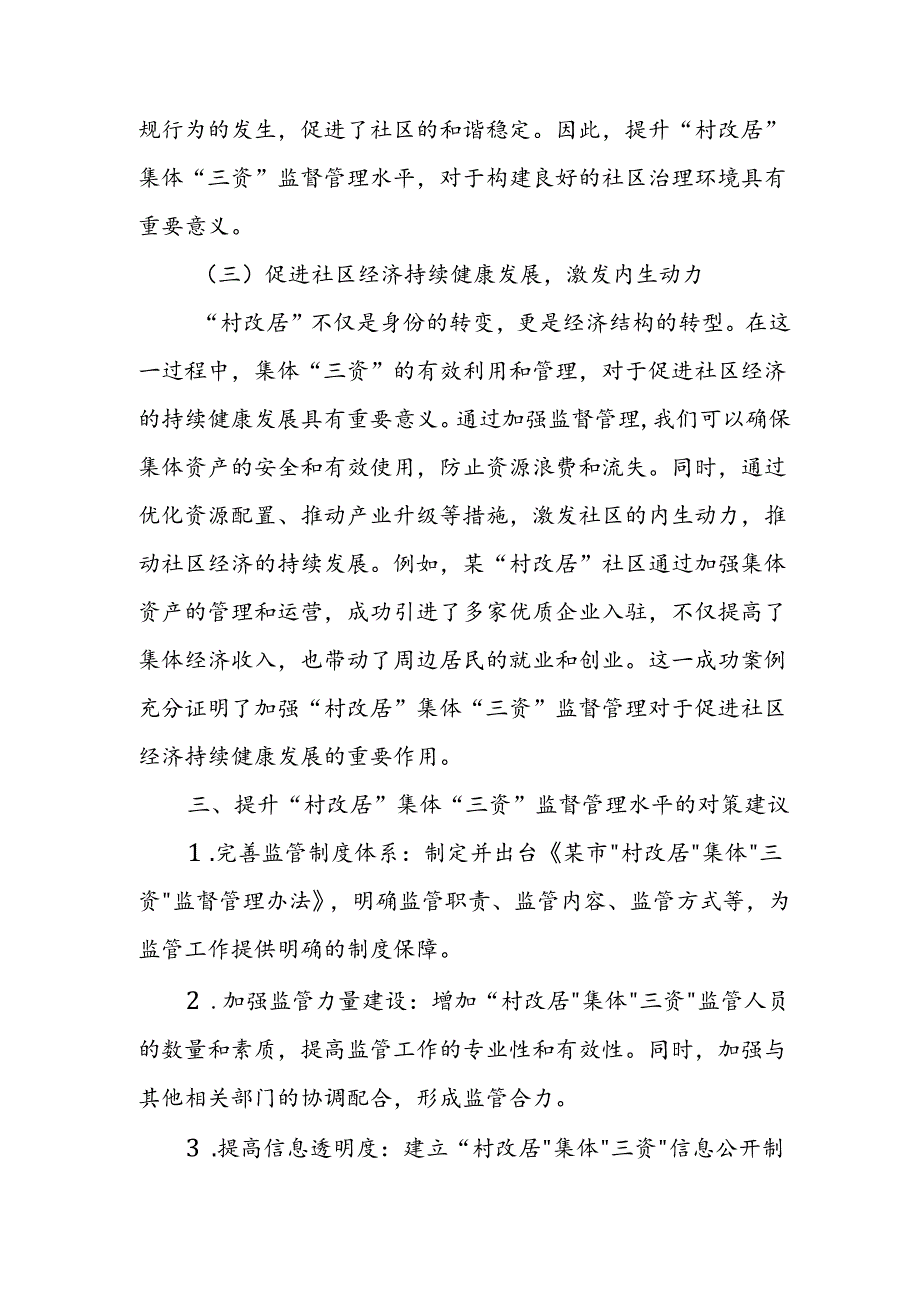 某市纪委书记关于提升“村改居”集体“三资”监督管理水平的调研报告.docx_第3页