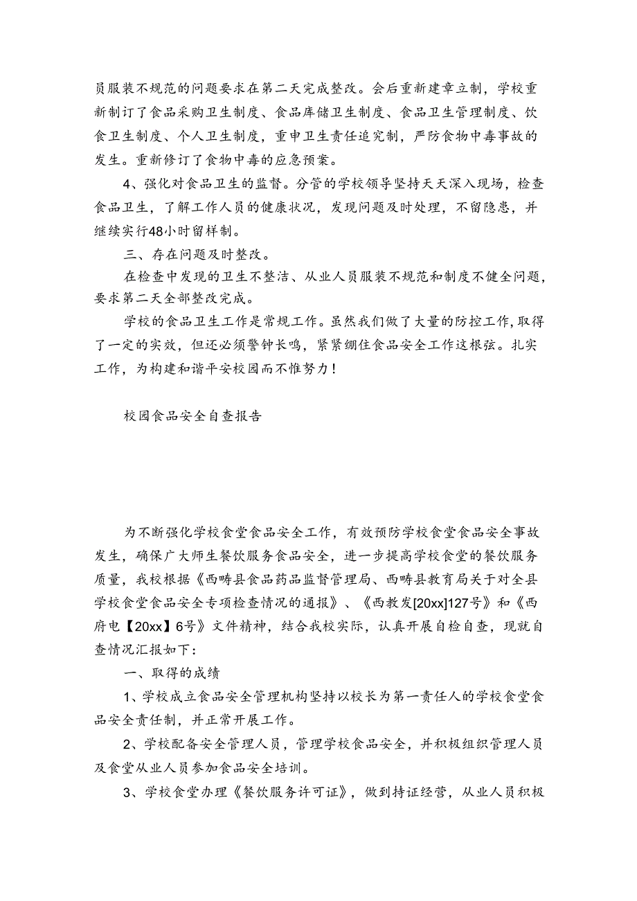 校园食品安全自查报告.docx_第2页