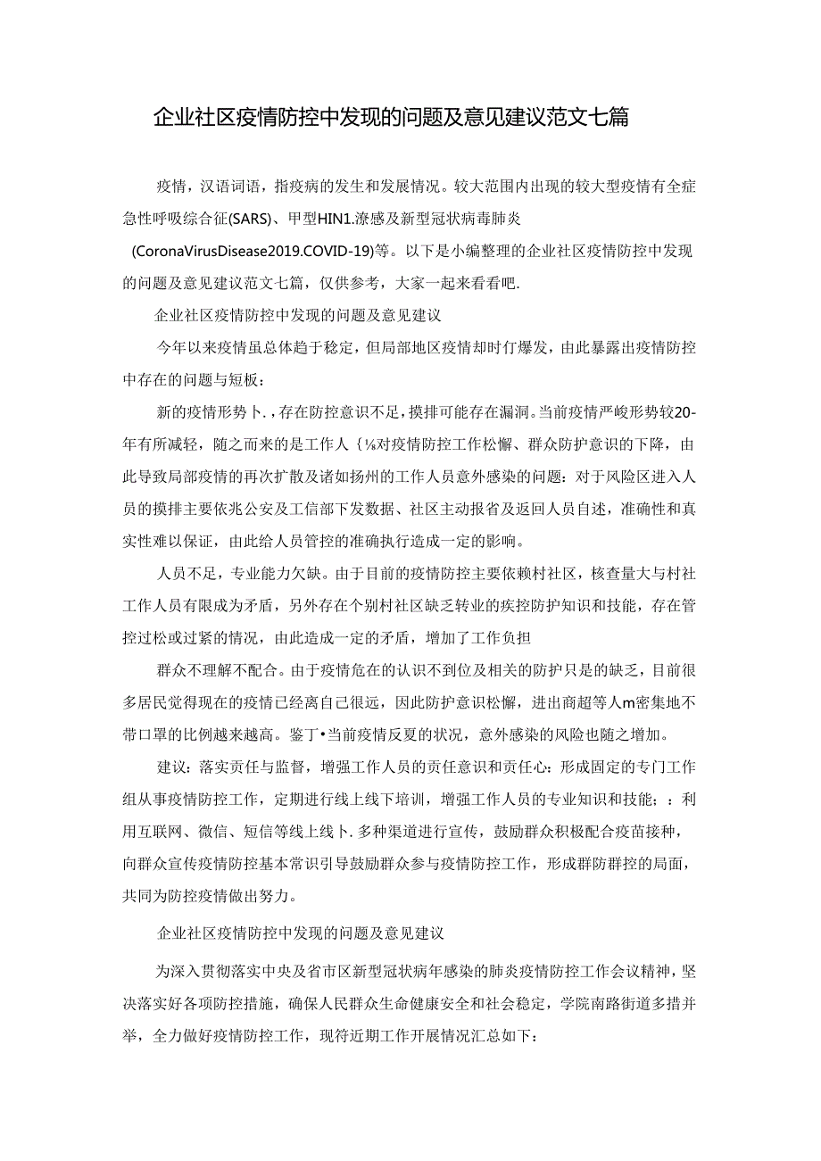 企业社区疫情防控中发现的问题及意见建议范文七篇.docx_第1页