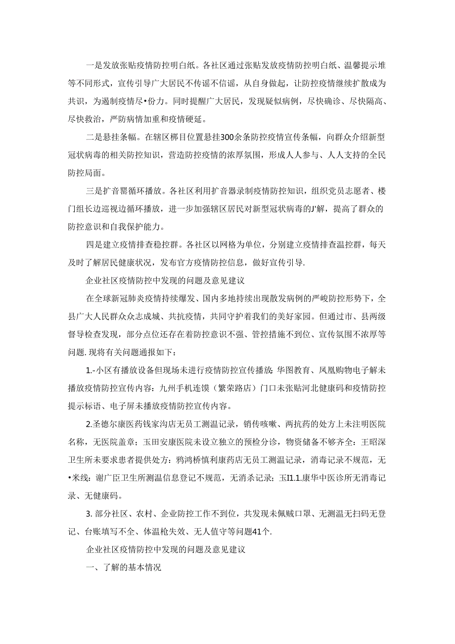 企业社区疫情防控中发现的问题及意见建议范文七篇.docx_第3页