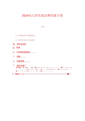 2024幼儿园党建品牌创建方案.docx