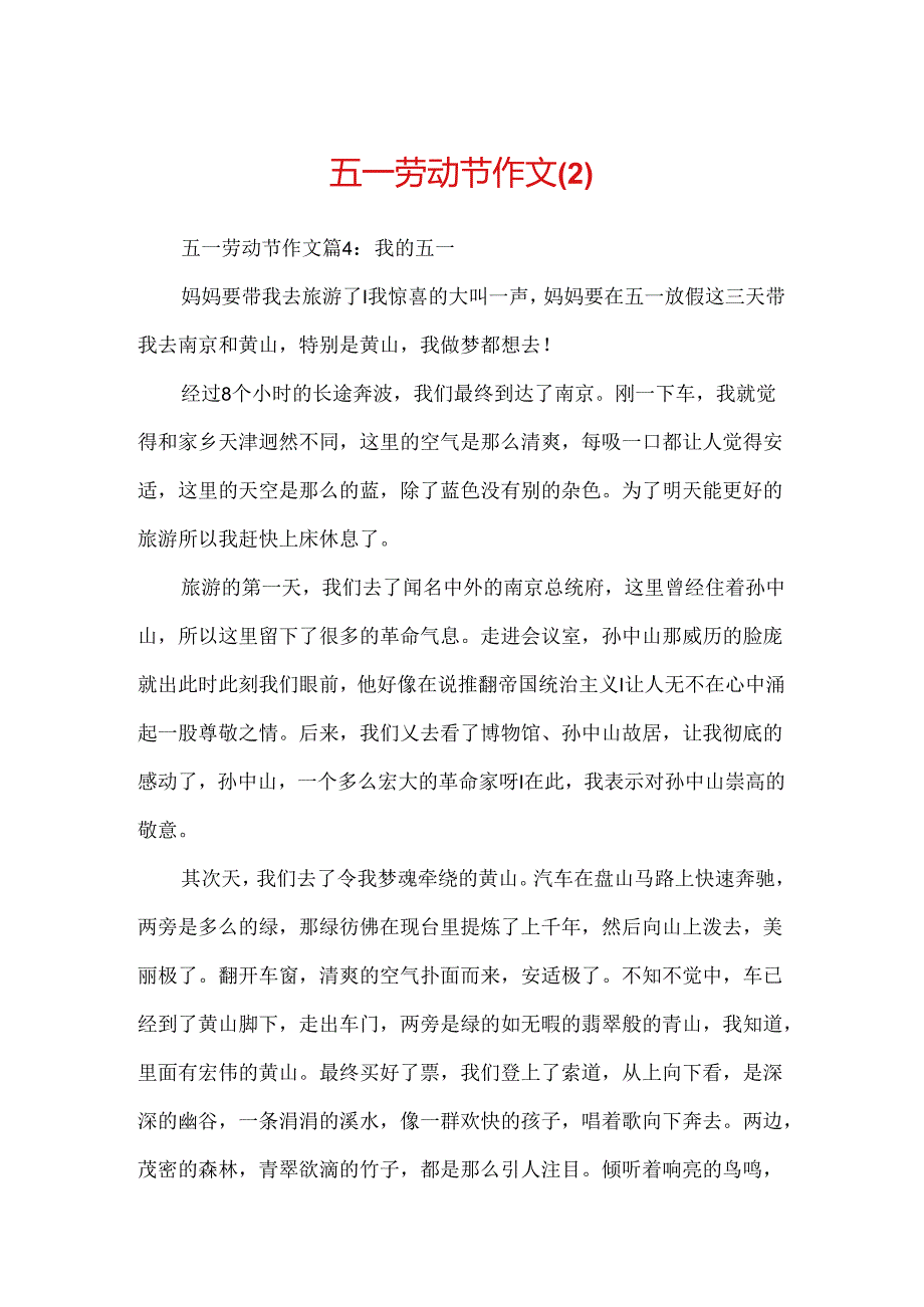 五一劳动节作文.docx_第1页