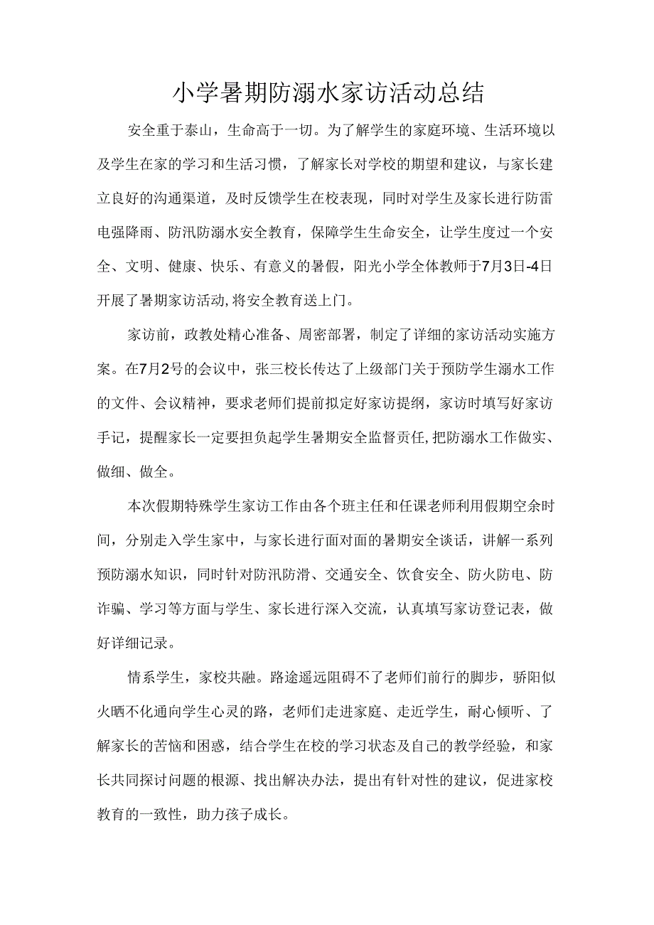 小学暑期防溺水家访活动总结.docx_第1页