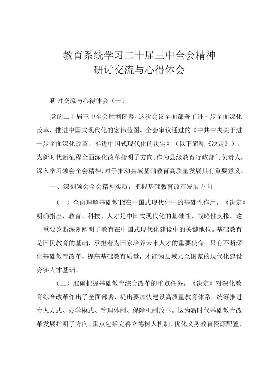 教育系统学习二十届三中全会精神研讨交流与心得体会.docx