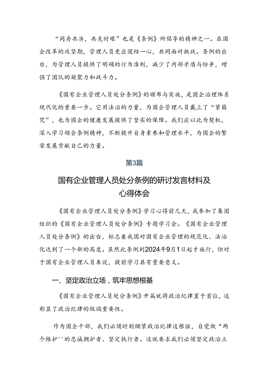 2024年度有关围绕《国有企业管理人员处分条例》的交流发言提纲共七篇.docx_第3页