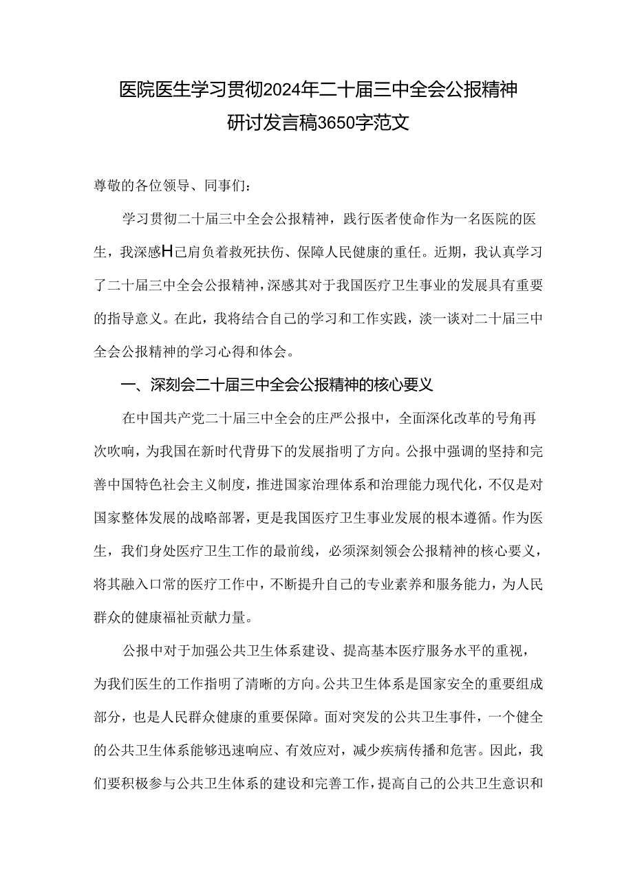 医院医生学习贯彻2024年二十届三中全会公报精神研讨发言稿3650字范文.docx_第1页