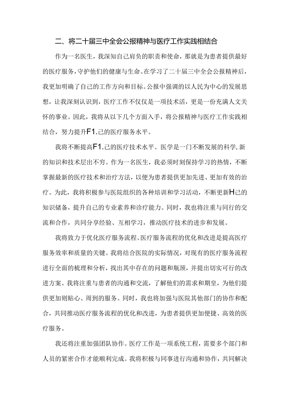 医院医生学习贯彻2024年二十届三中全会公报精神研讨发言稿3650字范文.docx_第3页