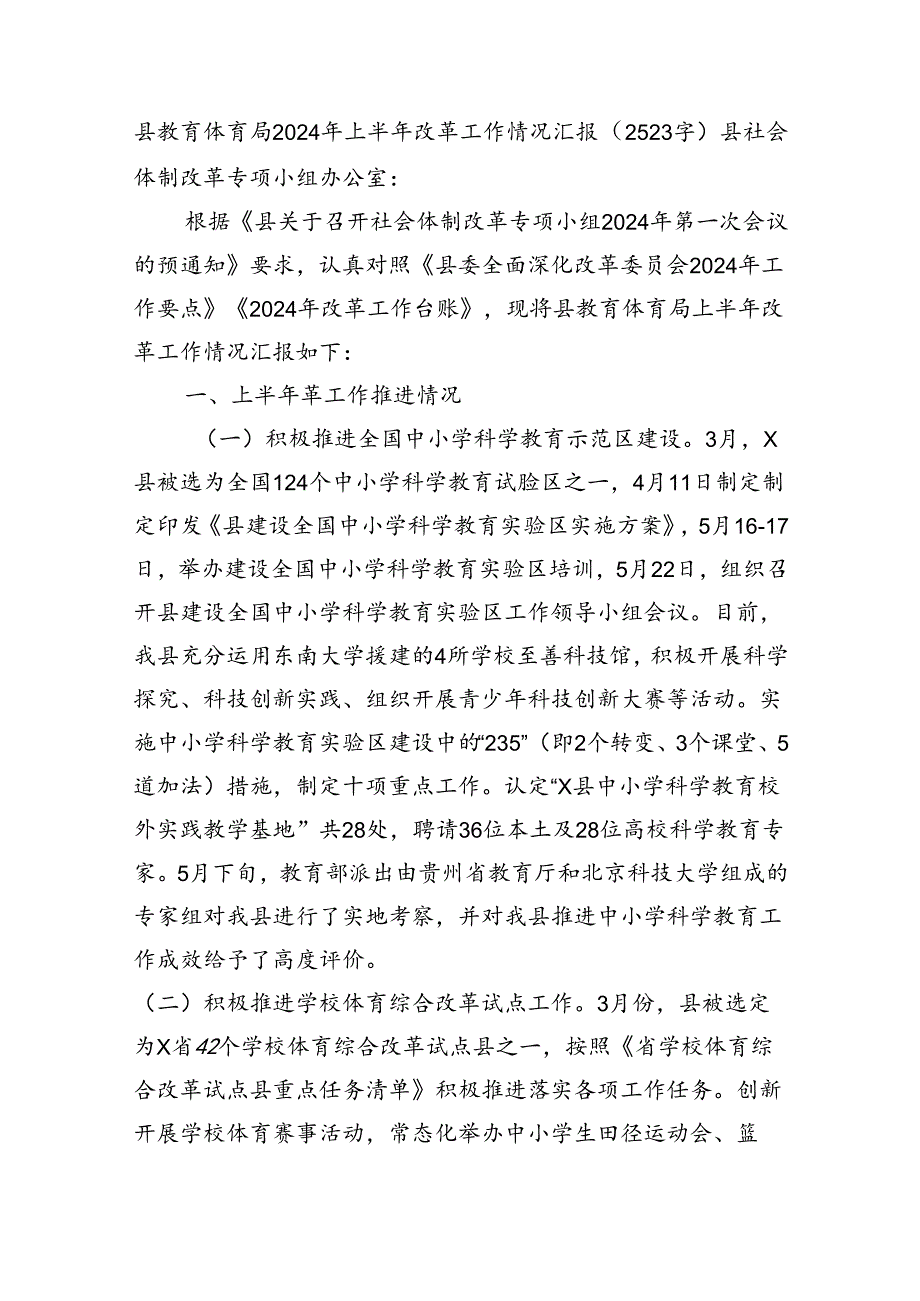 县教育体育局2024年上半年改革工作情况汇报（2523字）.docx_第1页