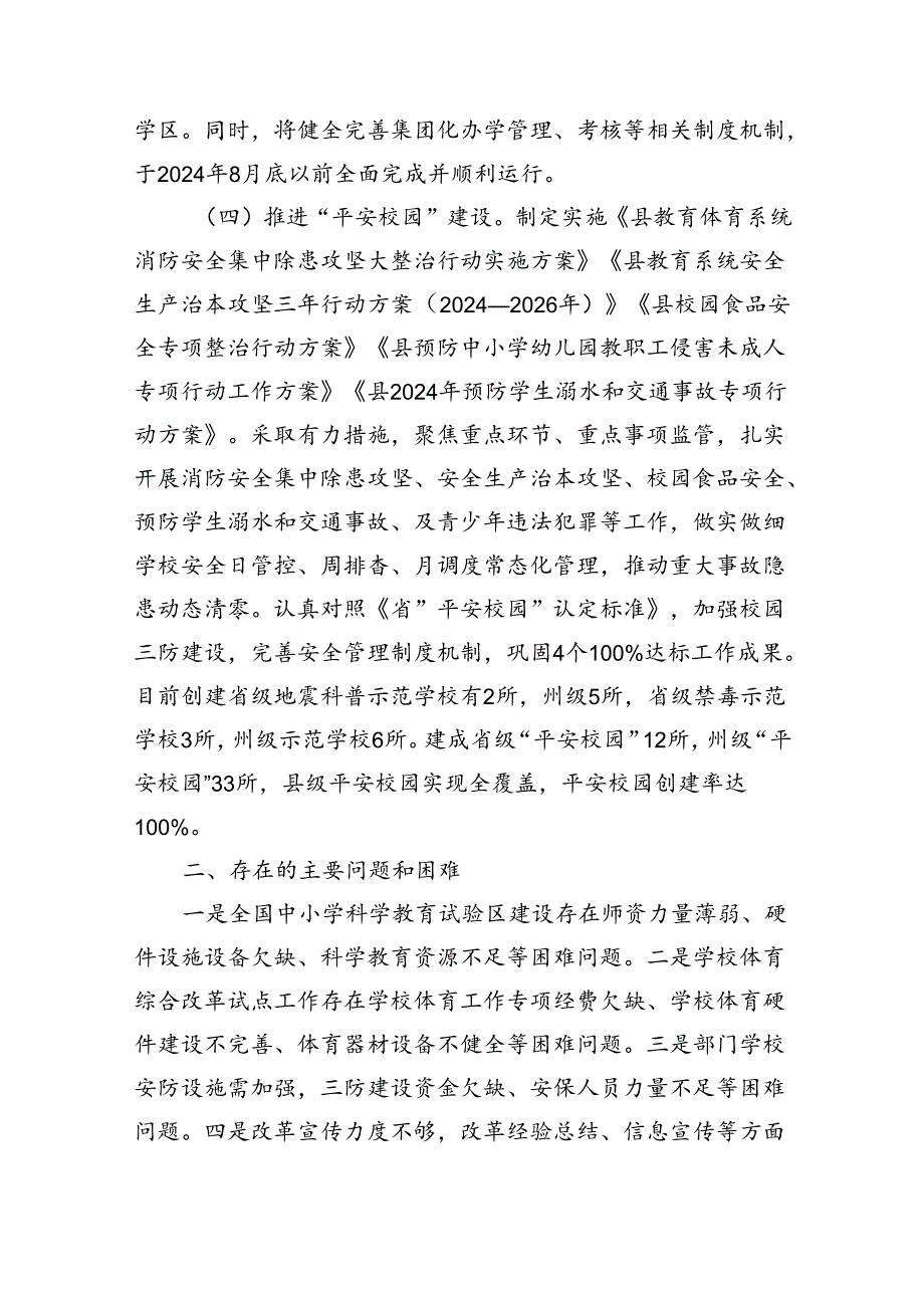 县教育体育局2024年上半年改革工作情况汇报（2523字）.docx_第3页