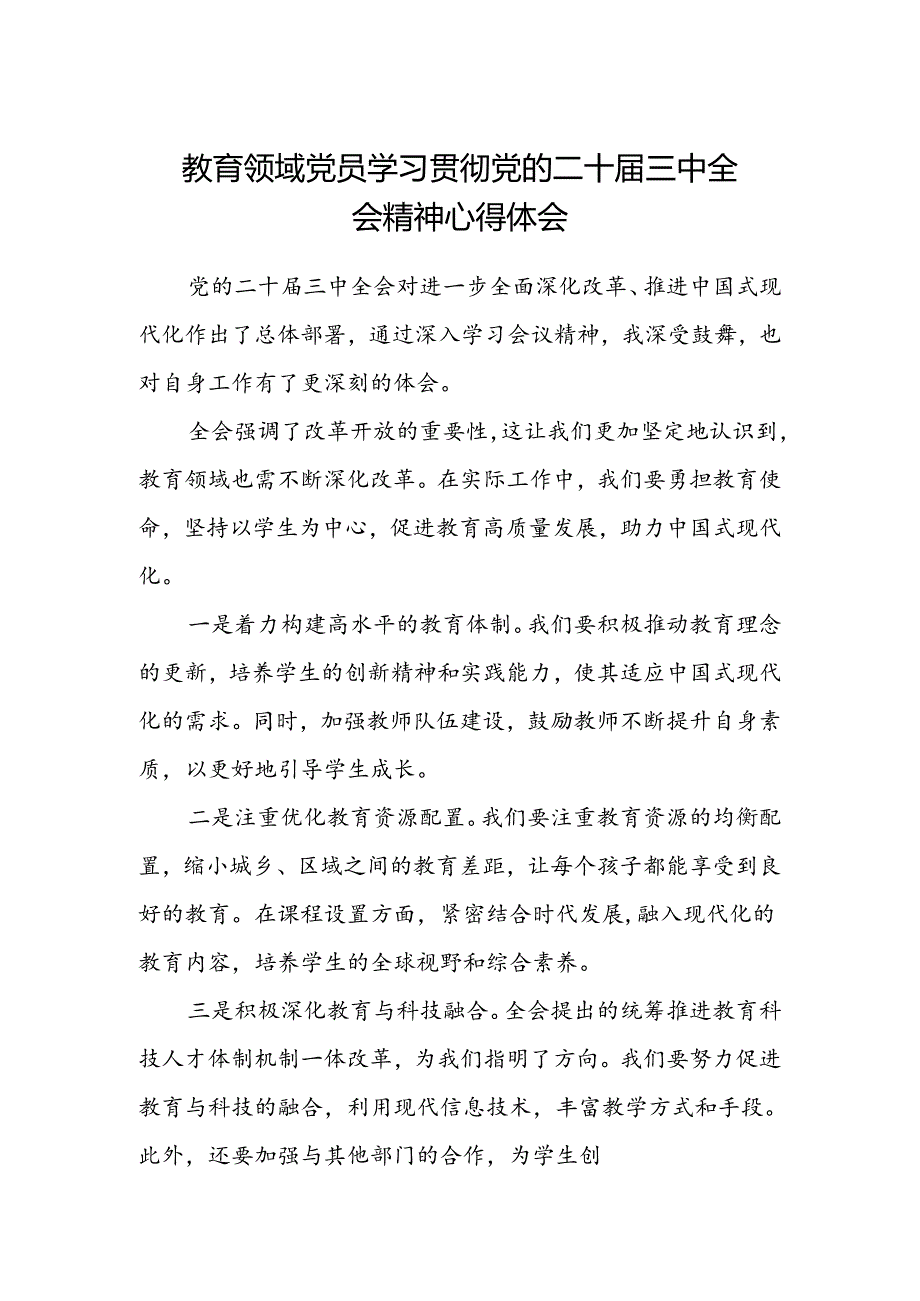 教育领域党员学习贯彻党的二十届三中全会精神心得体会.docx