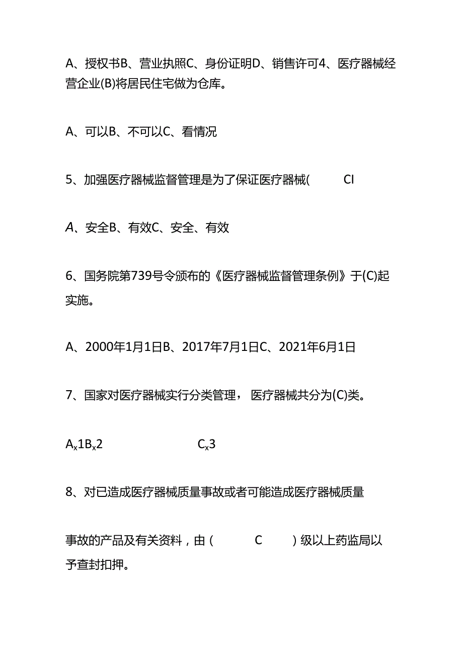 医疗器械经营企业法规培训考核试题库及答案.docx_第2页