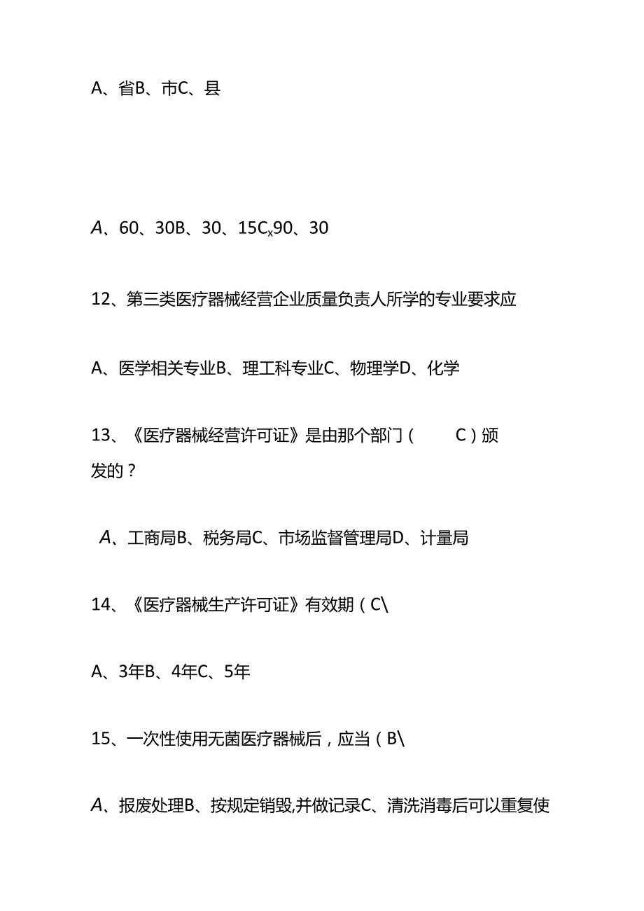 医疗器械经营企业法规培训考核试题库及答案.docx_第3页