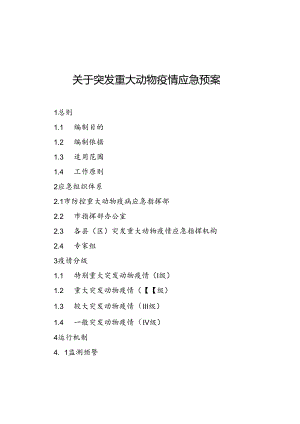 关于突发重大动物疫情应急预案.docx