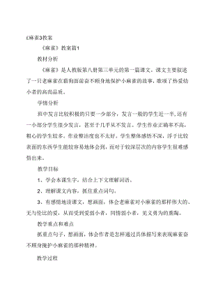 《麻雀》教案.docx