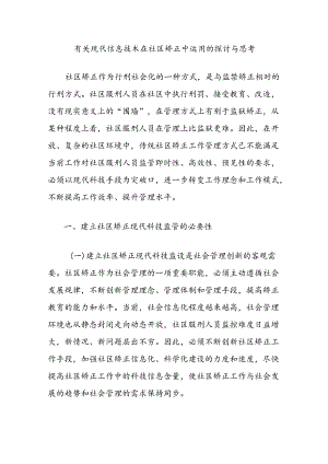 有关现代信息技术在社区矫正中运用的探讨与思考.docx