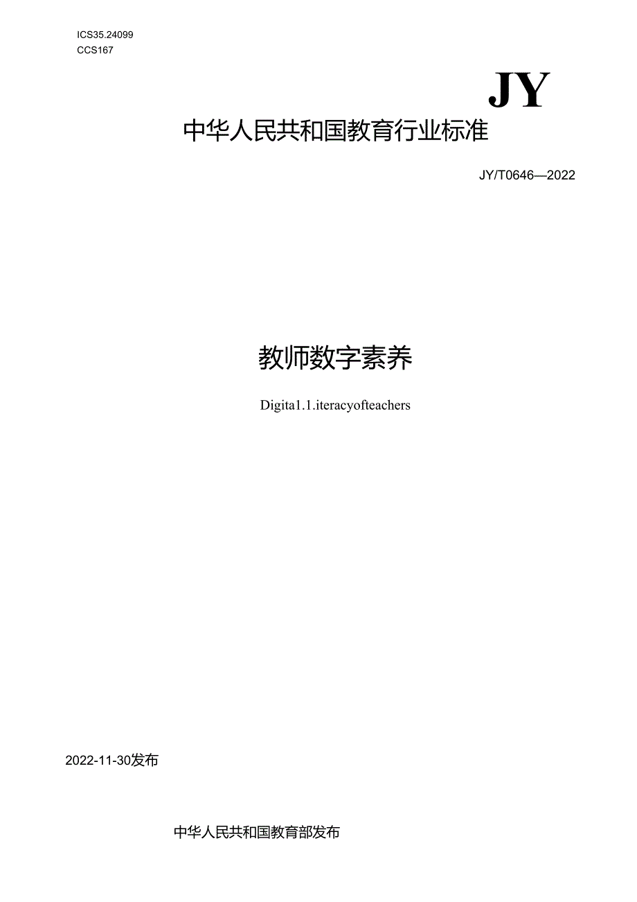 教师数字素养.docx_第1页