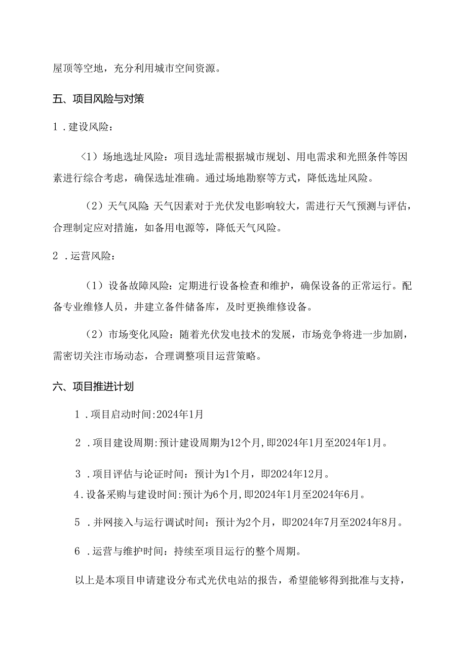 分布式光伏电站建设项目申请报告.docx_第3页