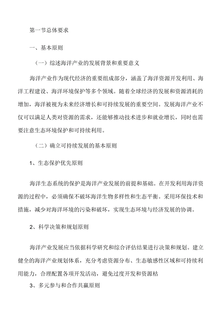 海洋产业专题研究报告.docx_第3页