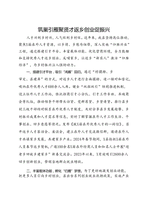 交流发言：筑巢引雁聚贤才 返乡创业促振兴.docx