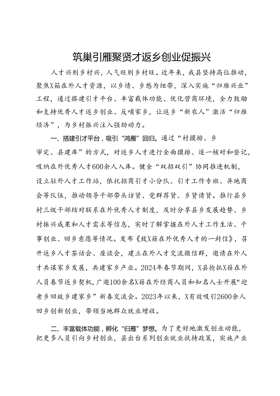 交流发言：筑巢引雁聚贤才 返乡创业促振兴.docx_第1页