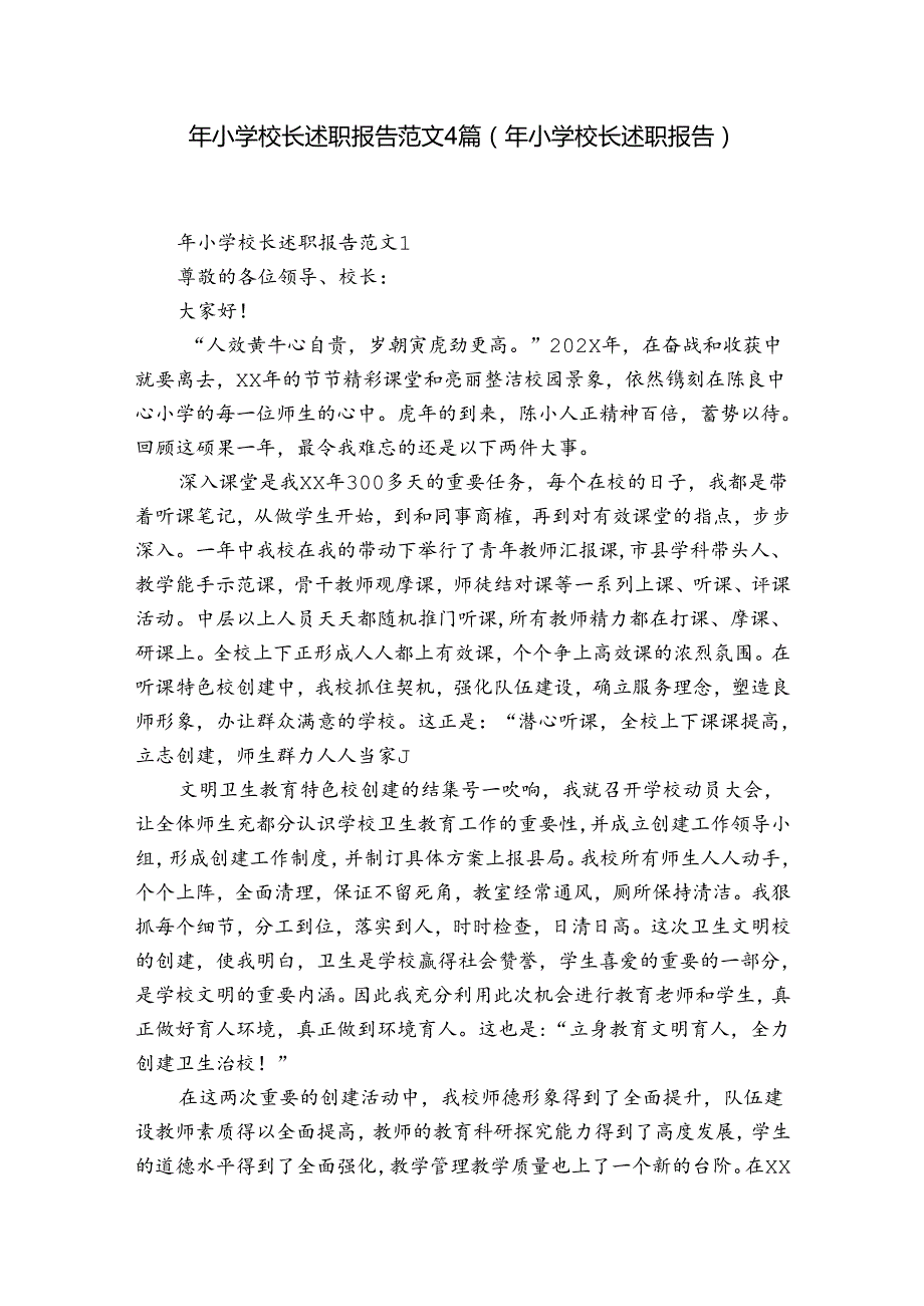 年小学校长述职报告范文4篇(年小学校长述职报告).docx_第1页