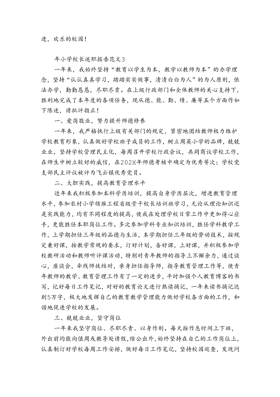 年小学校长述职报告范文4篇(年小学校长述职报告).docx_第3页