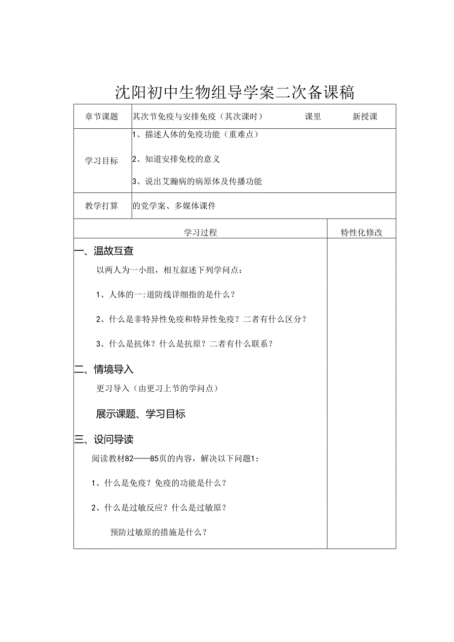 人教版八年级下册第八单元第一章第二节--免疫与计划免疫(第二课时)教案.docx_第1页