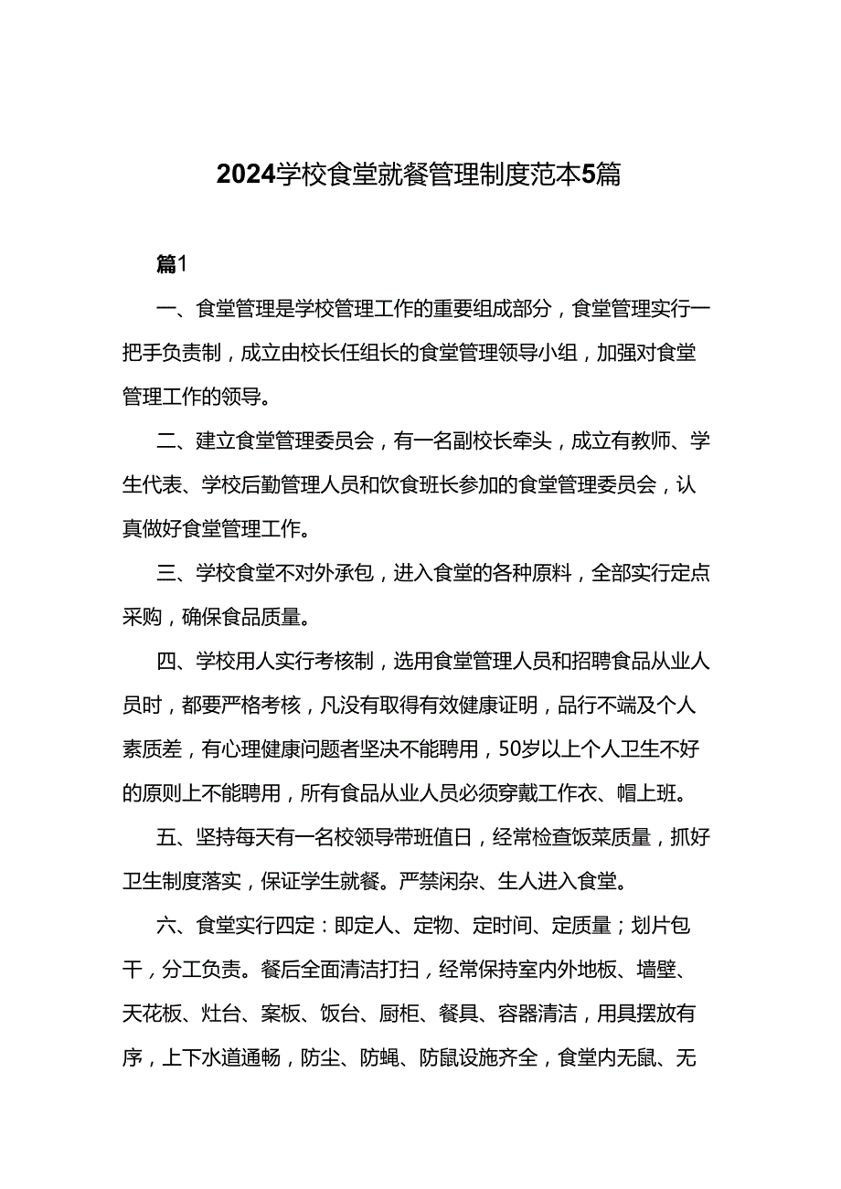 2024学校食堂就餐管理制度范本5篇.docx_第1页