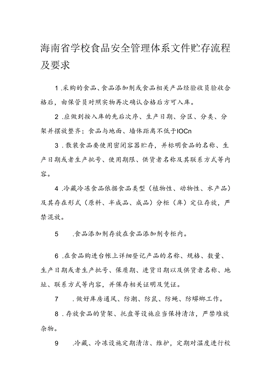 海南省学校食品安全管理体系文件贮存流程及要求模板.docx