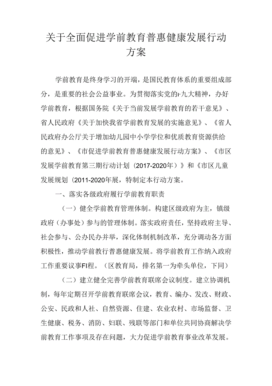 关于全面促进学前教育普惠健康发展行动方案.docx_第1页