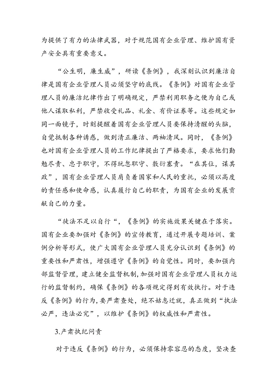 （九篇）2024年关于学习《国有企业管理人员处分条例》的发言材料及学习心得.docx_第1页